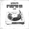 היית השמש שלי