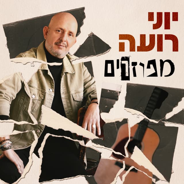 Album cover art for מפוזרים