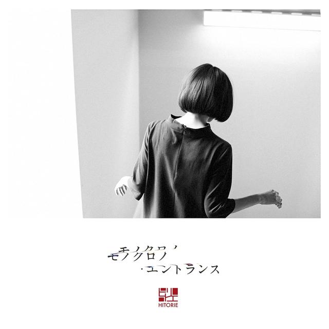 Album cover art for モノクロノ・エントランス