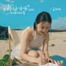 바다 가자  to the Sea (to the Sea)
