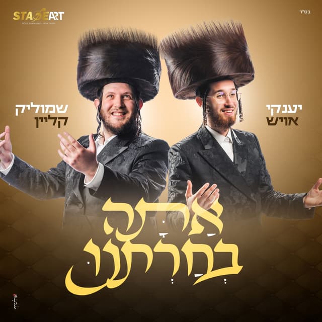 Album cover art for אתה בחרתנו