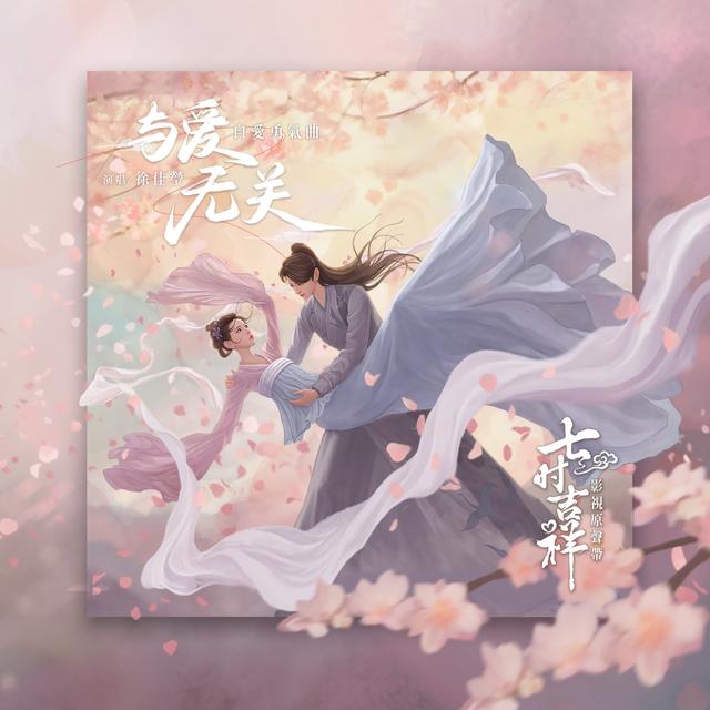 Album cover art for 與愛無關 (劇集《七時吉祥》自愛勇氣曲)