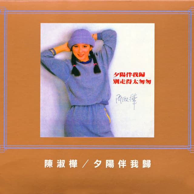 Album cover art for 夕陽伴我歸