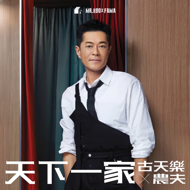 Album cover art for 天下一家