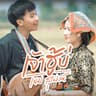 เจ้าฮู้บ่ (Jao bor hoo)