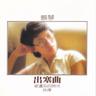 出塞曲 (Chu Sai Qu)