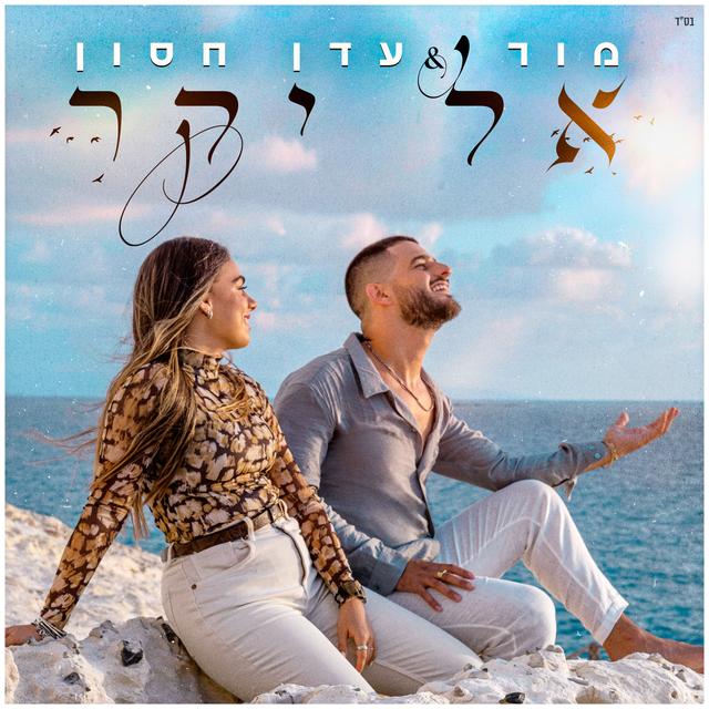 Album cover art for אל יקר