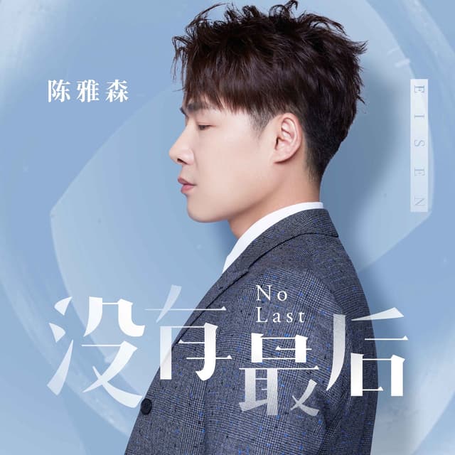 Album cover art for 没有最后