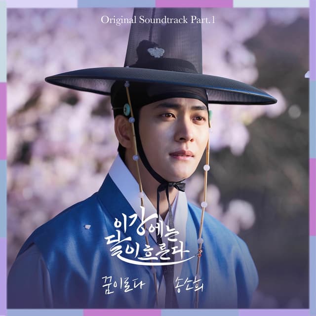 Album cover art for Moon River OST Part.1