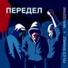 Передел