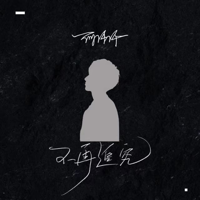 Album cover art for 不再追究