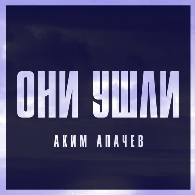 Album cover art for Они ушли