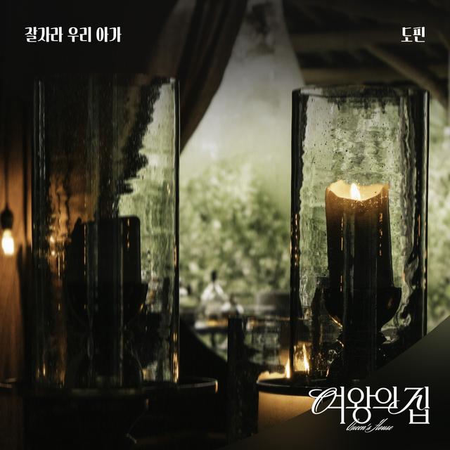Album cover art for 여왕의 집 (Original Television Soundtrack) Pt.3