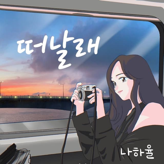 Album cover art for 떠날래
