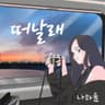 떠날래