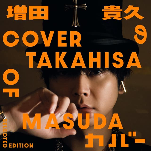 Album cover art for 増田貴久のカバー (Selected Edition)