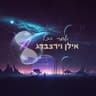 את לא קלה
