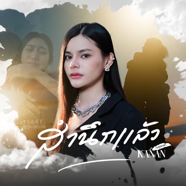 Album cover art for สำนึกแล้ว