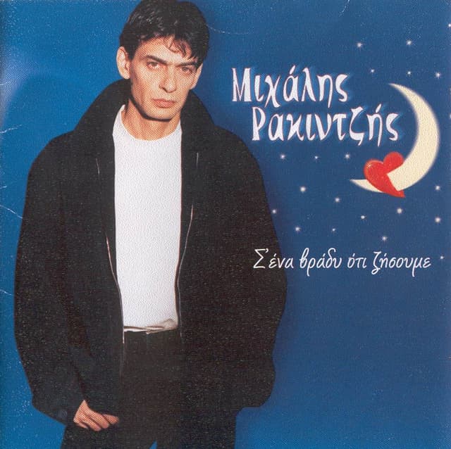 Album cover art for Σ' ένα βράδυ ότι ζήσουμε