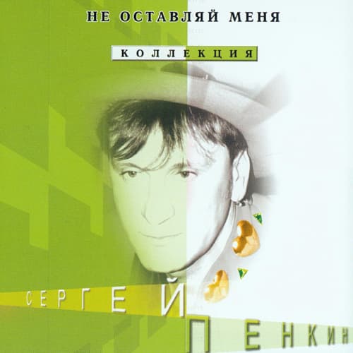 Album cover art for Не оставляй меня