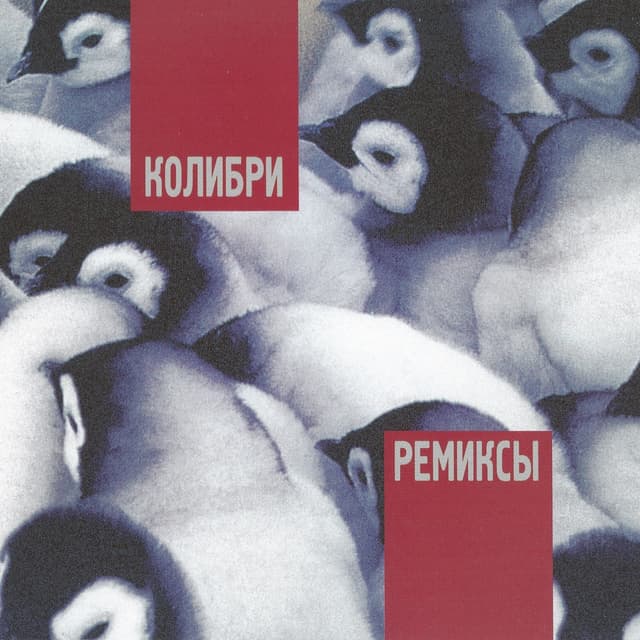 Album cover art for Ремиксы