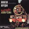Паровоз-анархия (Parovoz-anarkhiya)