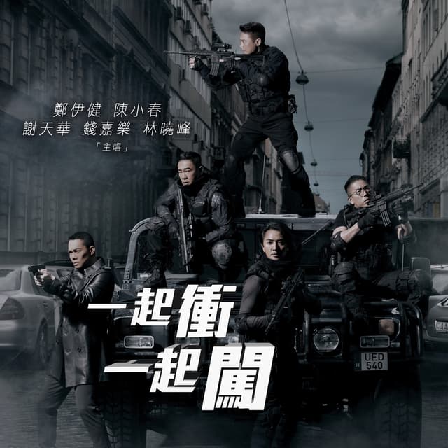 Album cover art for 一起衝一起闖