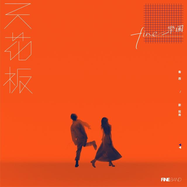 Album cover art for 天花板