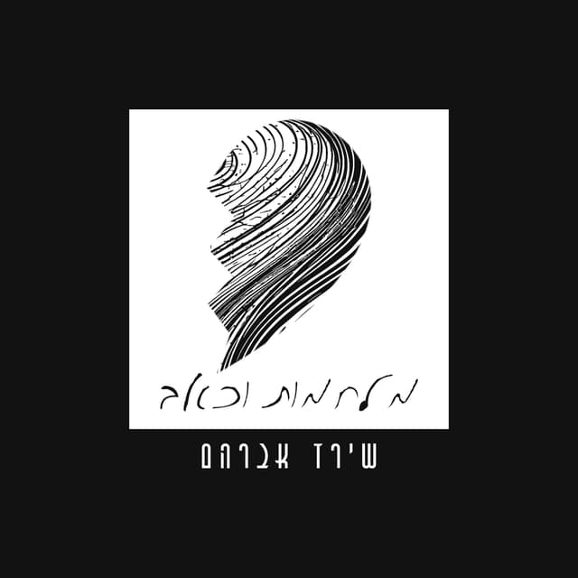 Album cover art for מלחמות וכאב