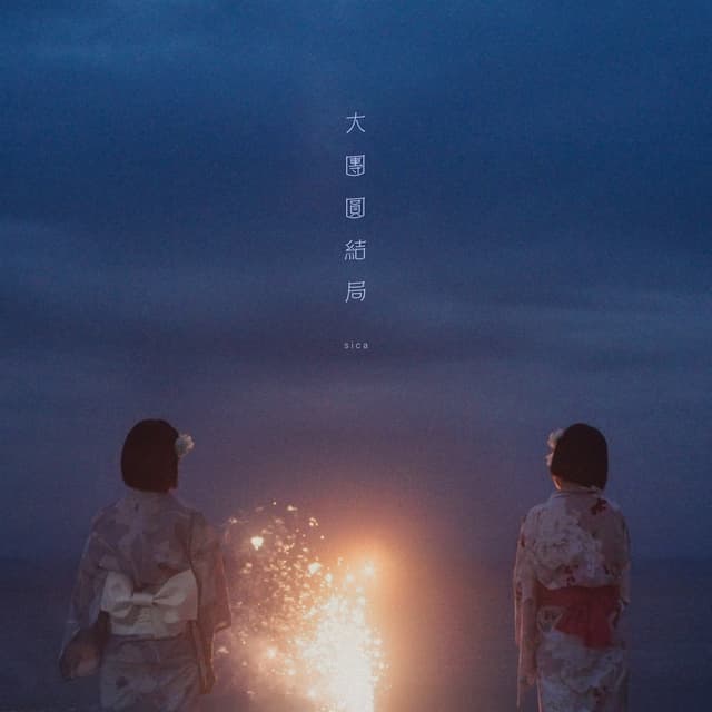 Album cover art for 大團圓結局