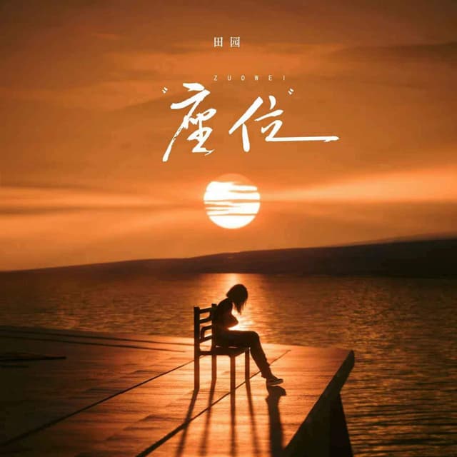 Album cover art for 座位