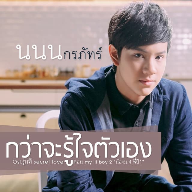 Album cover art for กว่าจะรู้ใจตัวเอง