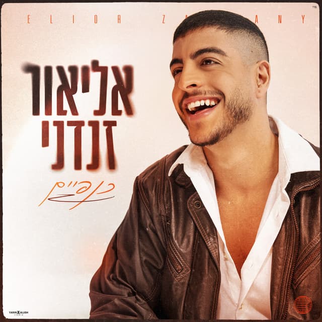 Album cover art for כנפיים