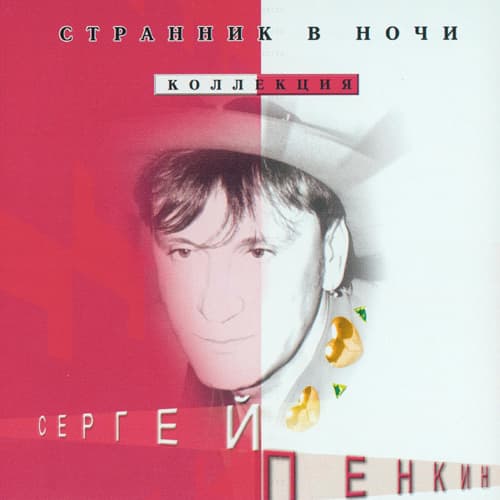 Album cover art for Странник в ночи