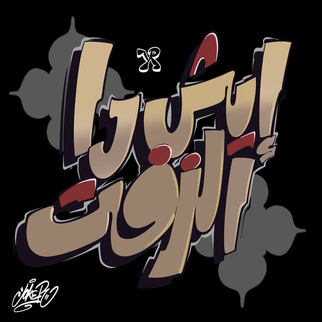Album cover art for ايش دا الزفت