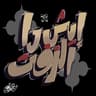 ايش دا الزفت (Eish Da Alzeft)