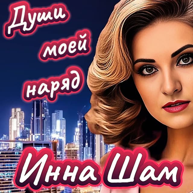 Album cover art for Души моей наряд