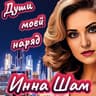 Души моей наряд