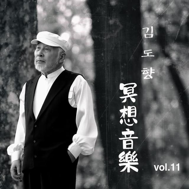 Album cover art for 명상음악 (마음 놓기) Vol. 11