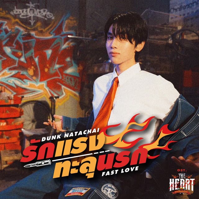 Album cover art for รักแรงทะลุนรก (Fast Love) [เพลงประกอบซีรีส์ "The Heart Killers เขาจ้างให้ผมจีบนักฆ่า"]