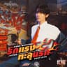 รักแรงทะลุนรก (Fast Love) (Rak raeng ta lu na rok (Fast Love))