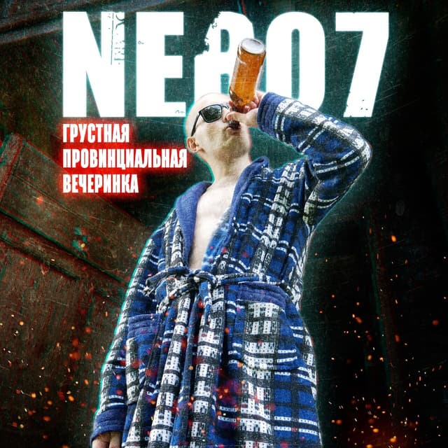 Album cover art for Грустная провинциальная вечеринка