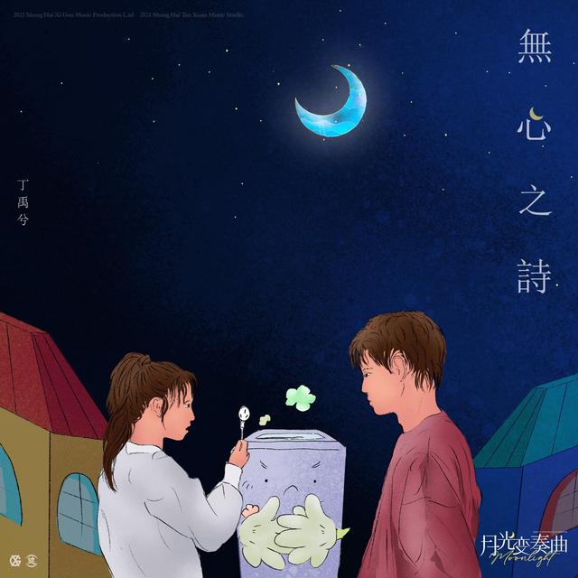 Album cover art for 无心之诗