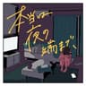 本当は夜の端まで、 (Till The Edge of The Night)