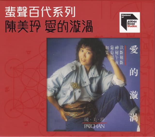 Album cover art for 愛的漩渦
