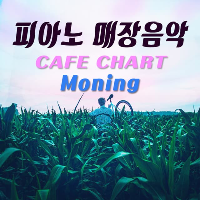 Album cover art for 피아노 매장음악 (Cafe Chart Moning)