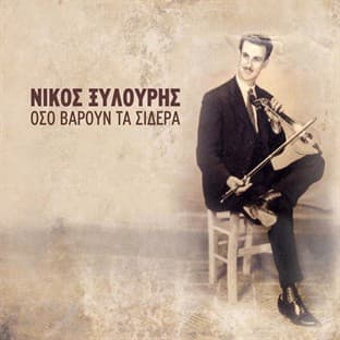 Album cover art for Oso Varoun Ta Sidera