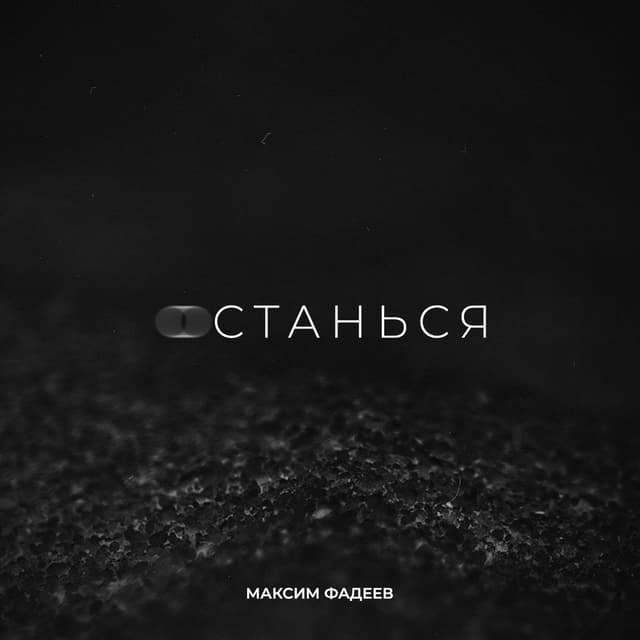 Album cover art for Останься