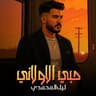 حبي الاولاني (Hoby Elawalany)