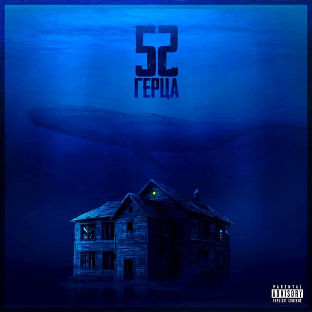 Album cover art for 52 Герца